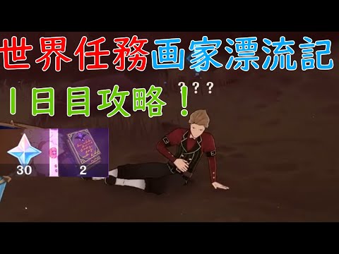 【原神】　【リアル日数必須世界任務】「画家漂流記」1日目攻略動画！分かりにくいクエスト受注場所紹介！