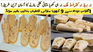 1گلاس دودھ سے 9 ملائی قلفیاں بنائیںMatka Malai Kufi Recipe||Kulfi Recipe ||Icecream Recipe