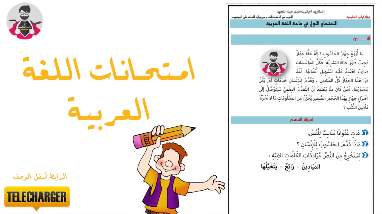 المجموعة الثانية من امتحانات اللغة العربية السنة الثالثة