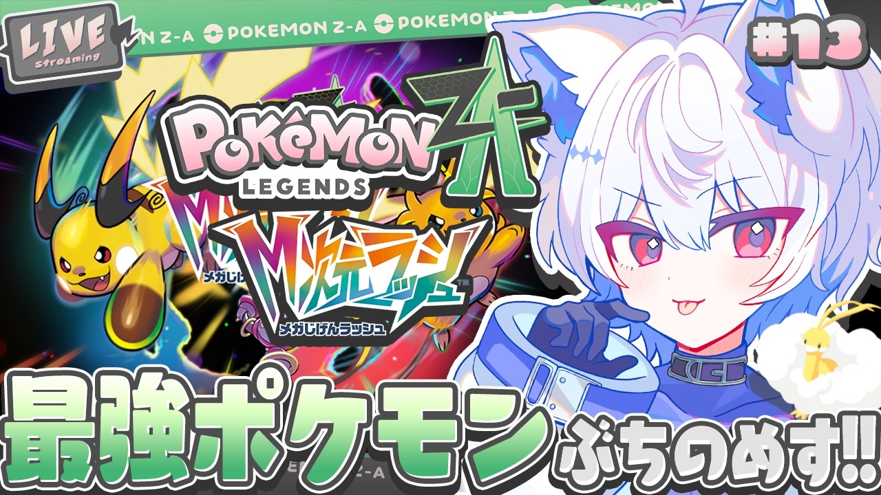 【#ポケモンZA/ #初見さん大歓迎 /13】DLCにはレベル100越えが普通まじか【Pokémon LEGENDS Z-A M次元ラッシュ/ #pokemon / #vtuber /#狼月鬼レイル】