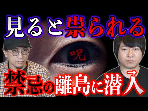 【見たら祟る】禁忌の離島に伝わる「あるモノ」