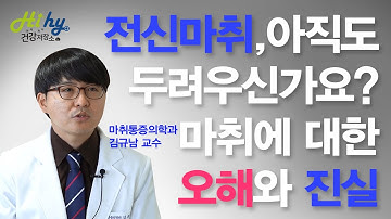 전신마취, 아직도 두려우신가요? 마취에 대한 오해와 진실