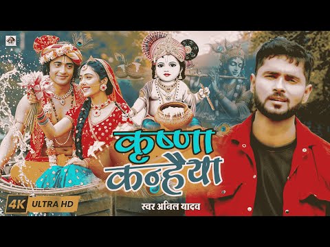 New Janmashtami Song 2026 | माखन चोर Kanhaiya | Krishna Janmashtami Special 2026 | Krishna Bhajan