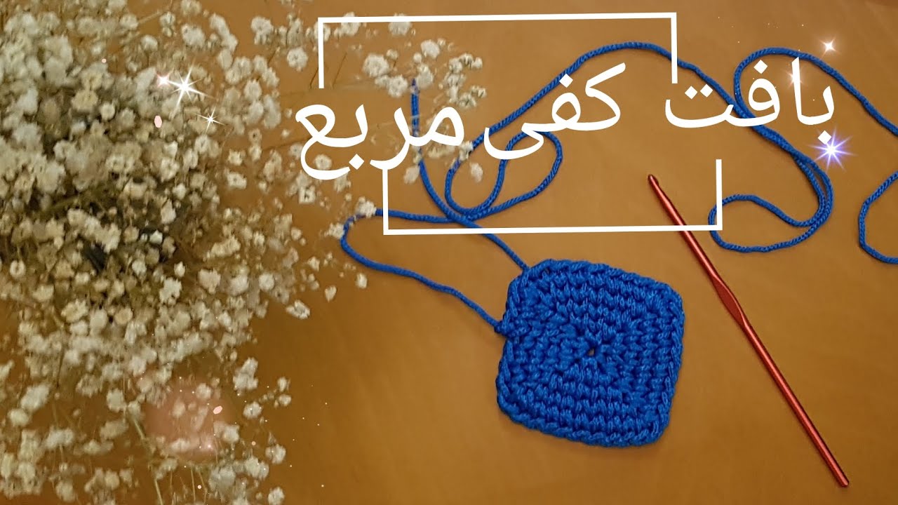 آموزش بافت کفی مربع در  سبد تریکو ، How crochet square basket