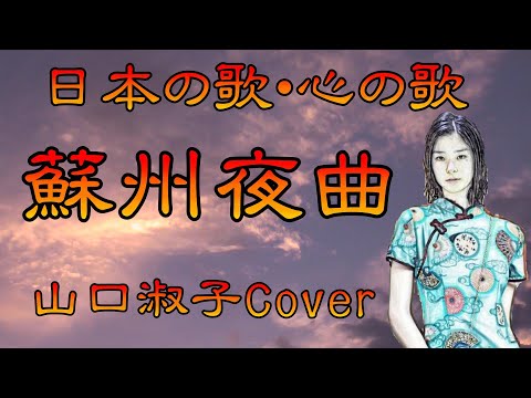 ♪『蘇州夜曲』日本の歌・心の歌　Japanese Songs old & new