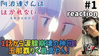阿波連さんははかれない 同時視聴