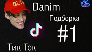 Danim Tik Tok Подборка