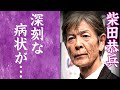 【驚愕】柴田恭兵の激やせ..."余命わずか"と言われる現在の病状に恐怖を覚えた...!『あぶない刑事』の息子の孤独死...切ない別れに涙腺崩壊...!