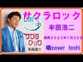 【新 曲】サクラロック  半田浩二  /  唄cover  toshi