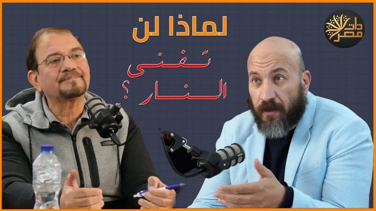 لماذا لا تفنى جهنم ؟ وما معنى الخلود ؟ 
