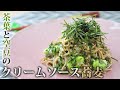 【料理動画】お茶の風味とクリームソースの相性抜群！茶葉と空豆のクリームソース蕎麦の作り方【こだわりレシピ】