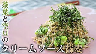 【料理動画】お茶の風味とクリームソースの相性抜群！茶葉と空豆のクリームソース蕎麦の作り方【こだわりレシピ】