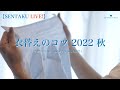 衣替えのコツ 2022 秋