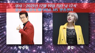 2021 송년특집 뉴스타가요쇼 스팟 예고영상 2차