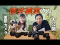 【カメラ機材】徳井義実さんの愛用機材を大公開!こだわりのカメラ愛が凄すぎる...【SONY|PENTAX|Sigma|LUMIX|Leica|Vlog】