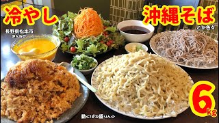 【大食い】冷やし沖縄そばってあるんですか？→あるよ！6kg！！〜まんなかさん〜【大胃王】【デカ盛り】【長野県】