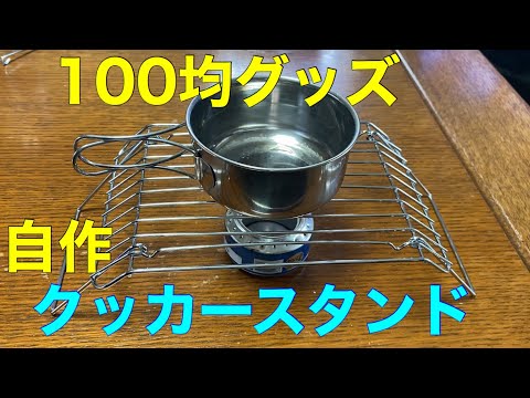 簡単自作 100均グッズでクッカースタンド自作してみた Youtube