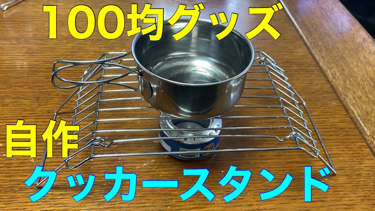 簡単自作 100均グッズでクッカースタンド自作してみた Youtube