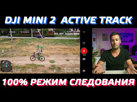 DJI MINI 2 ACTIVE TRACK 100 РАБОЧИЙ / РЕЖИМ СЛЕЖЕНИЕ ЗА ОБЪЕКТОМ В MAVIC MINI 2 / FOLLOW ME MODE 😉