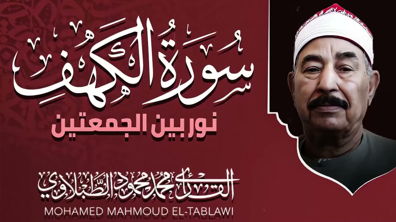 سورة الكهف كاملة |حصنك من المسيح الدجال | الشيخ محمد محمود الطبلاوى