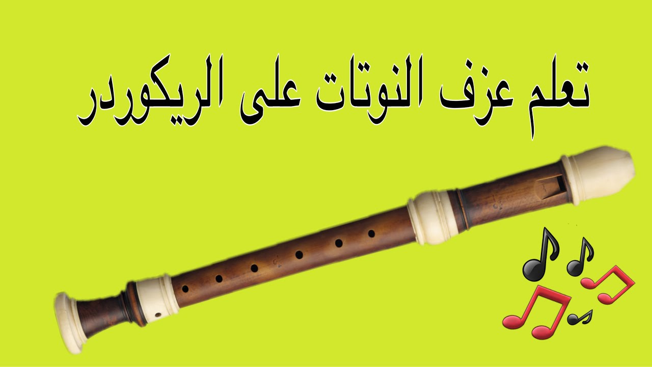 كيف تعزف جميع النوتات على الريكوردر  / How To Play All The Notes On The Recorder