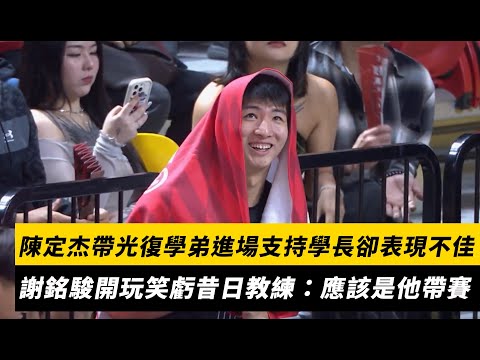 TPBL／陳定杰帶光復學弟進場支持學長卻表現不佳　謝銘駿開玩笑虧昔日教練：應該是他帶賽｜NOWNEWS
