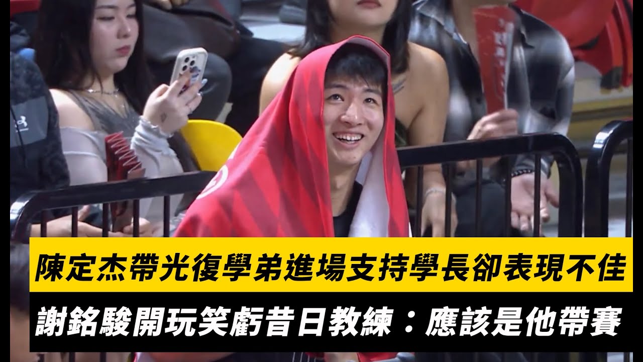 TPBL／陳定杰帶光復學弟進場支持學長卻表現不佳　謝銘駿開玩笑虧昔日教練：應該是他帶賽｜NOWNEWS