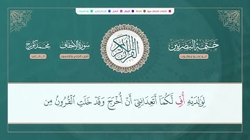 ختمة البصريين الجزء السادس والعشرون الربع 201 و 202 القارئ محمد كورج