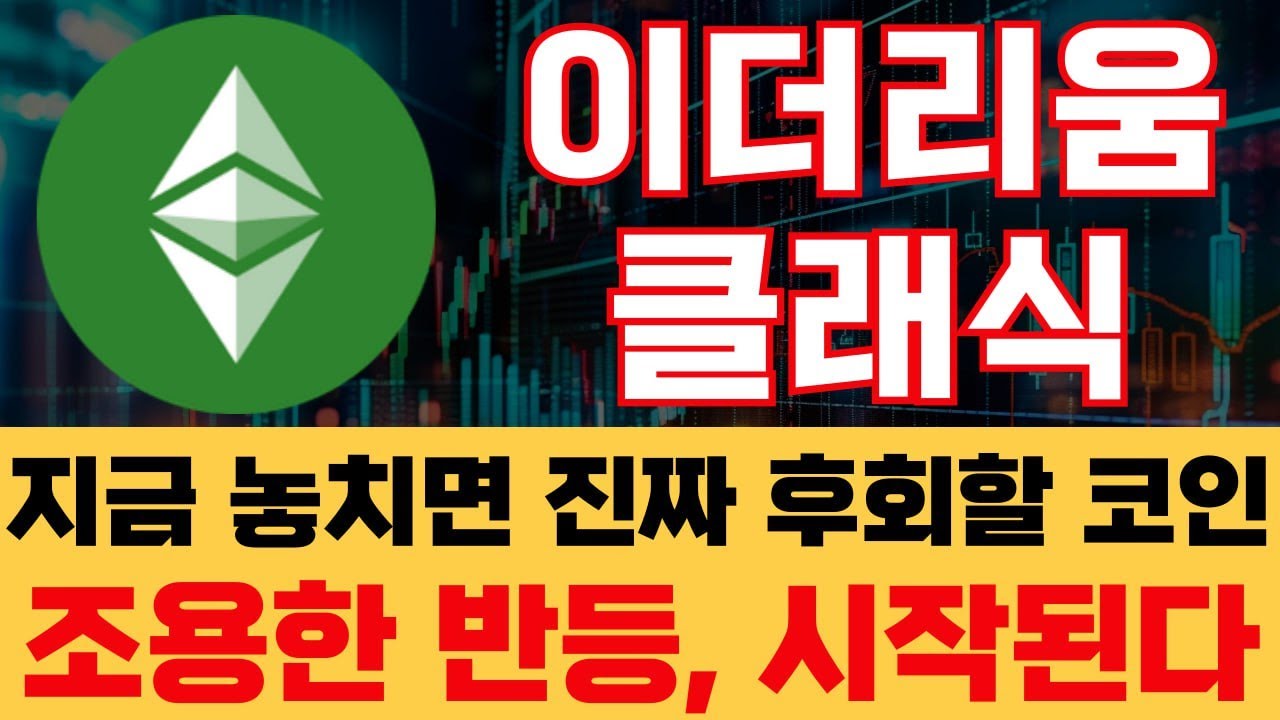 이더리움클래식] ETC 급등 전 조용한 매집 시작?! 향후 흐름 정리 #이더리움클래식 #ETC #이더리움클래식전망 - YouTube