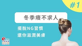 【養生小知識 #01】別再抓 冬季止癢這樣做