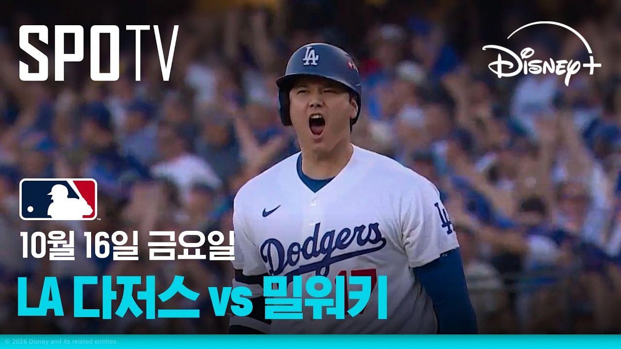 [MLB NLCS 4차전] LA 다저스 vs 밀워키 (10.16)｜5분 하이라이트｜2026 MLB｜디즈니+