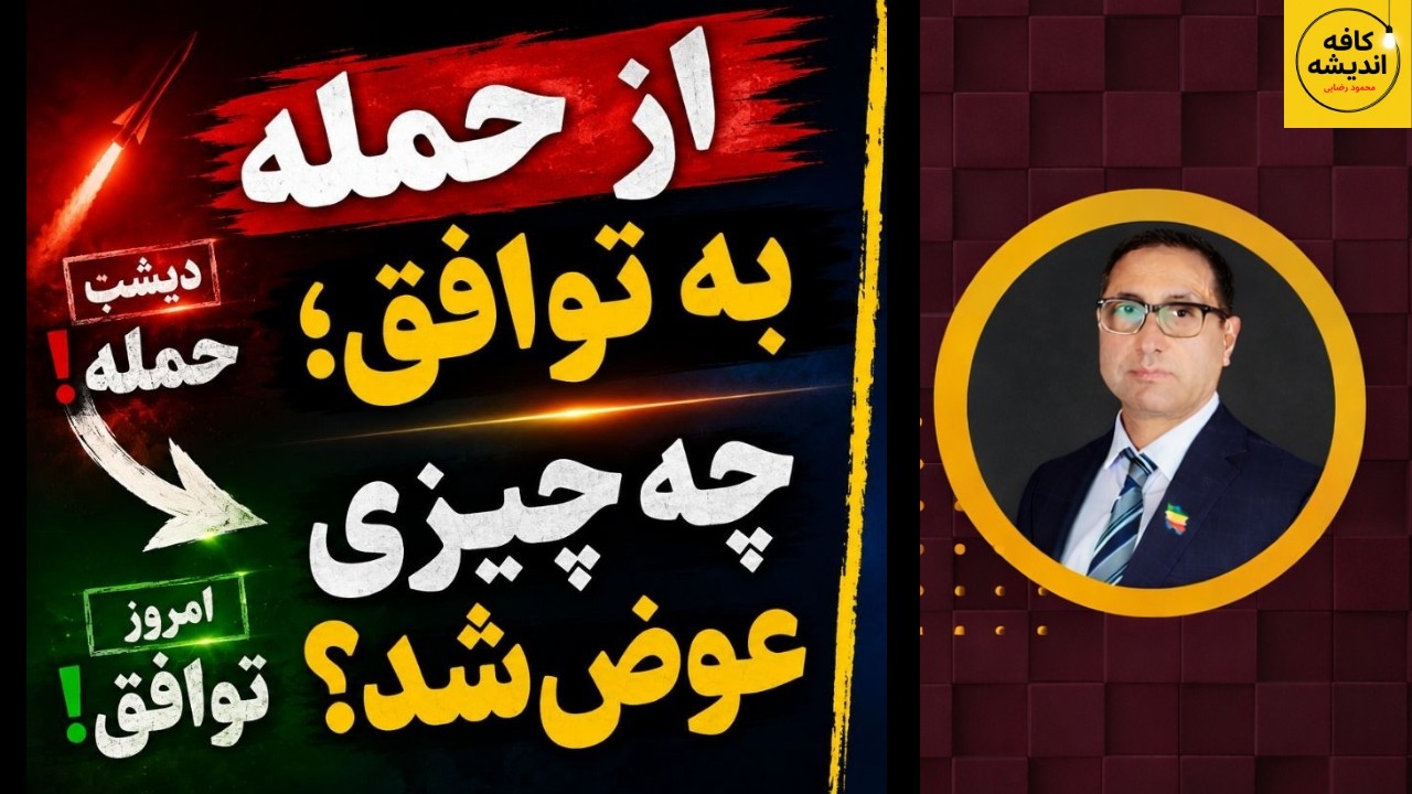 ⁣از حمله به توافق؛ چه چیزی عوض شد؟
