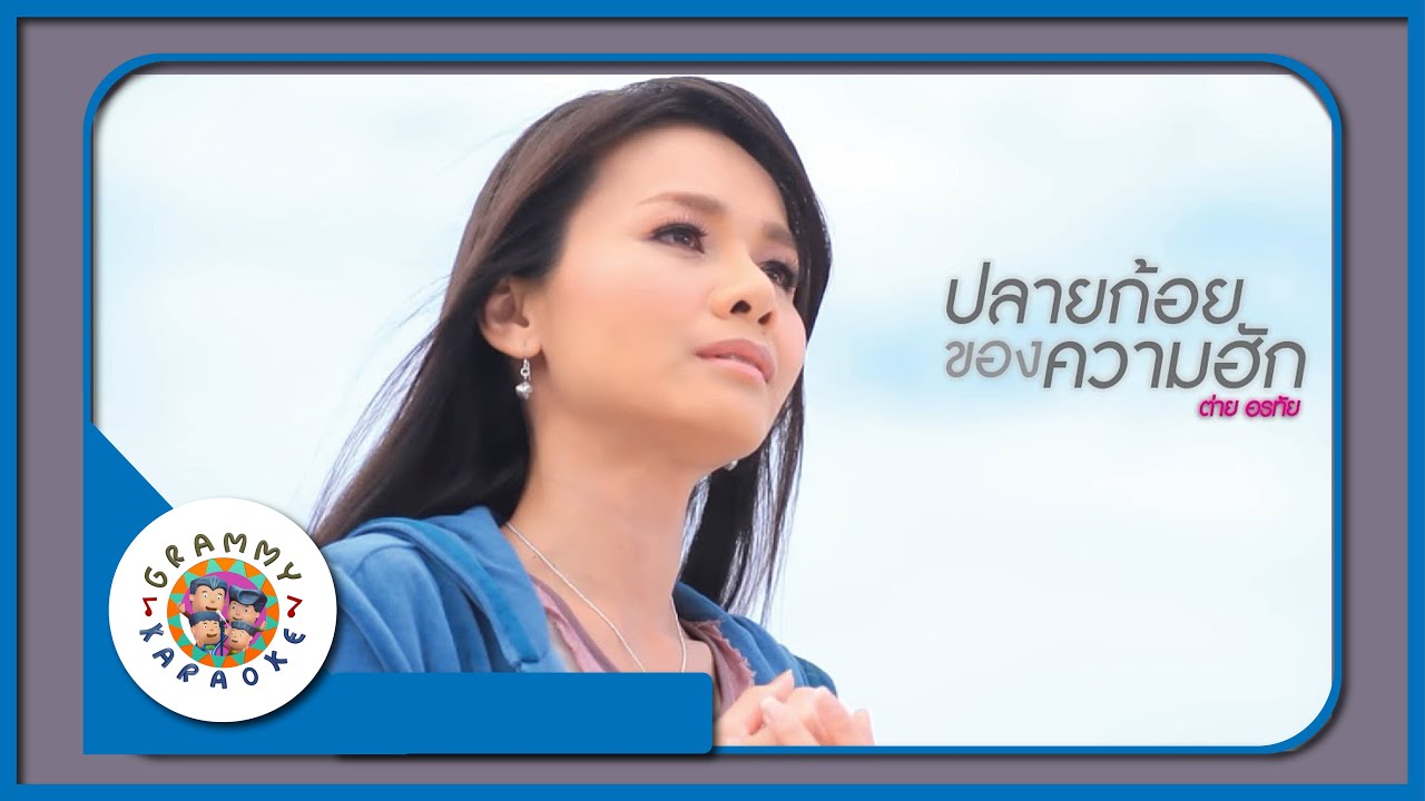 คาราโอเกะ ปลายก้อยของความฮัก - ต่าย อรทัย Original Karaoke