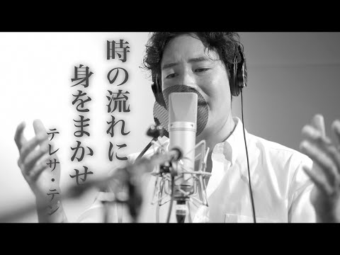 木村徹二が本気で歌ってみた「時の流れに身をまかせ」(テレサ・テンカバー)