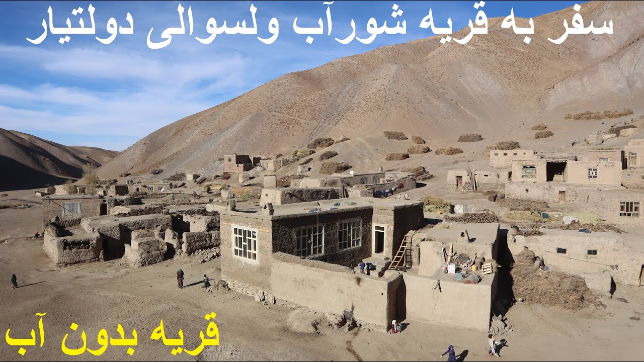 Hazaristan 36/ سفرنامه هزارستان ۳۶: سفر به قریه شورآب ولسوالی دولتیار