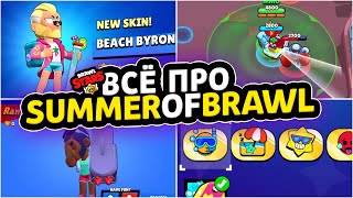 Все про SUMMER of BRAWL / ЛЕТНИЙ БОЙ