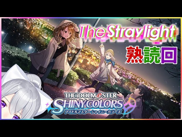 【シャニマス】The Straylightを読む回。【にじさんじ / 樋口楓】のサムネイル