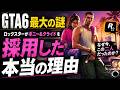 GTA6最大の謎──ロックスターがボニー&クライドを採用した本当の理由