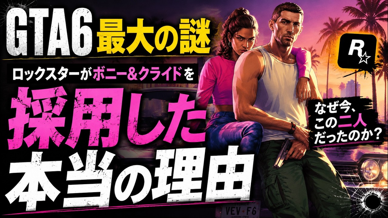 GTA6最大の謎──ロックスターがボニー&クライドを採用した本当の理由