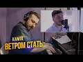 МакSим - Ветром стать (cover by kamik) / 🎹 Александр Лосев - фортепиано