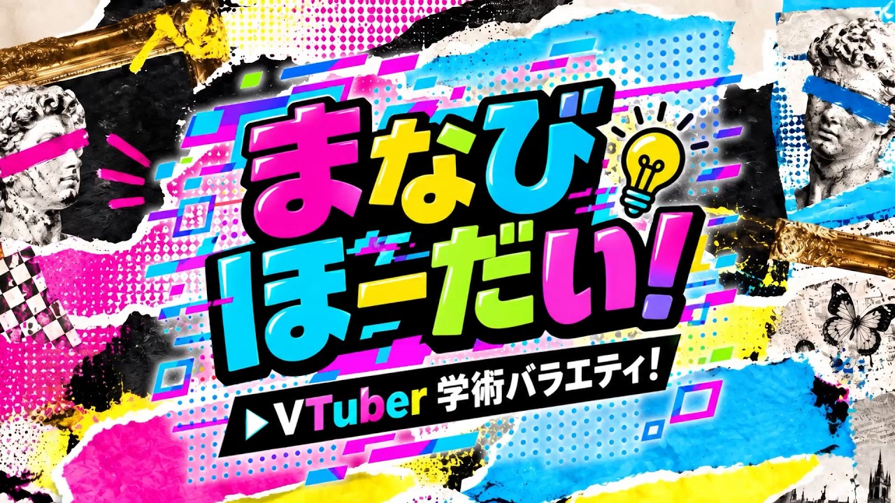 VTuber学術バラエティ『まなびほーだい！』vol.1