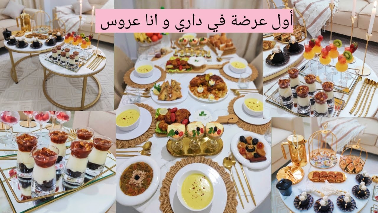 أول عرضية في داري و انا عروس ☺️طاولة عشاء أنيقة/تقديمات قهوة /تجهيزات العرضة بالتفصيل