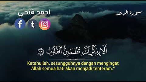 سوره الرعد كامله  تلاوه تخشع لها الابدان |Surah Alr,ad || احمد فتحي