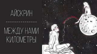 ТЕКСТ ПЕСНИ | АЙСКРИН | МЕЖДУ НАМИ КИЛОМЕТРЫ |