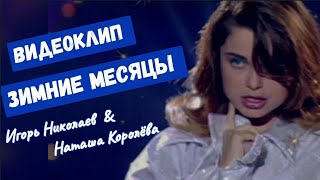 Наташа Королева Ft. Игорь Николаев - Зимние Месяцы