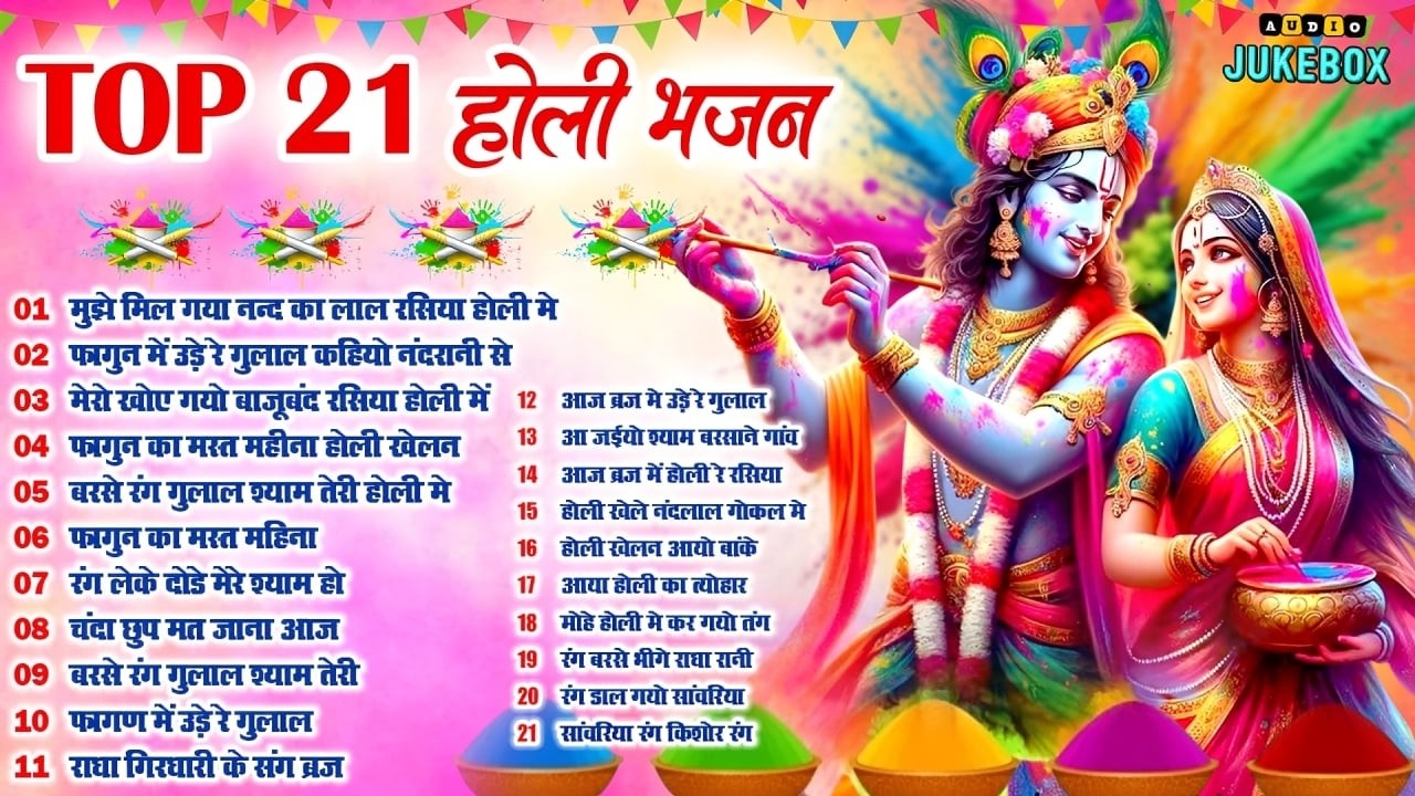 2026 के सुपरहिट होली भजन |मुझे मिल गया नन्द का लाल रसिया होली में Radha Krishna Holi Special Bhajan