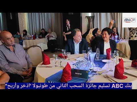 بنك  تسليم جائزة السحب الثاني من طونبولا اذخر وأربح
