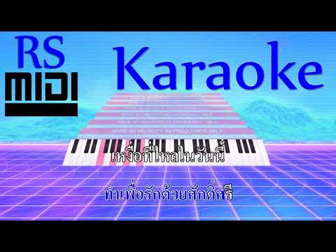 ทุกหยาดเหงื่อเพื่อเธอ : บ่าววี อาร์ สยาม [ Karaoke คาราโอเกะ ]