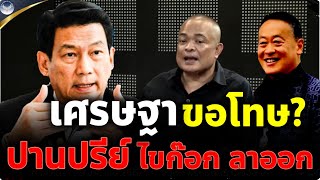 จตุพร พรหมพันธุ์⭕นายใหญ่เขี่ยปานปรีย์ ? พิชัย.. ว่าที่รองนายกฯป้ายแดง