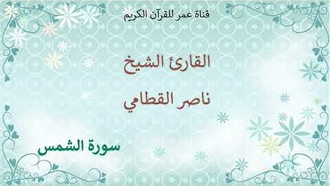 091 - سورة الشمس - القارئ الشيخ ناصر القطامي